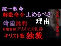 統一教会・解散命令を止めるべき理由、靖国参拝とクリスマス礼拝、不自然な「政教分離の原則」議論、宗教法人審議会、石破首相とキリスト教独裁【宗教関係者、クリスチャンへのお願い①】（2025年4月20日）