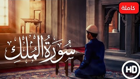 سورة الملك (كاملة)  تلاوة هادئة بصوت القارئ سامي عبد الرحمن الكردي | راحة و هدوء |