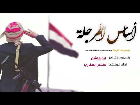 زامل اساس المرجلة صلاح الهتاري