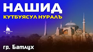 Группа Батлух / Кутбуясул Нуралъ / Нашид на аварском языке