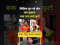 महिला का दर्दनाक खुलासा: #viralvideo #youtubeshorts #news #facts #ytshorts #delhinews #pmmodi