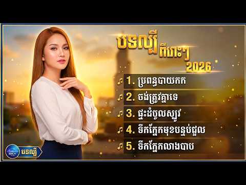 បទល្បី ប្រពន្ធបាយកក, ចង់ត្រូវគ្នាទេ ( Cover Khmer Sad Song 2026)- SKY Y-H