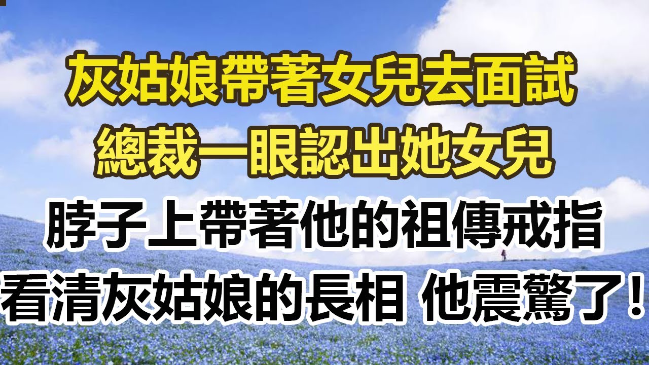 灰姑娘帶著女兒去面試，總裁一眼認出她女兒，脖子上帶著他的祖傳戒指，看清灰姑娘的長相 他震驚了！#幸福敲門 #為人處世 #生活經驗 #情感故事
