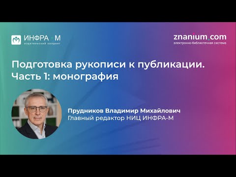 Вебинар «Подготовка рукописи к публикации. Часть 1: монография»