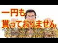 ピコ太郎【PPAP】の収入額は0