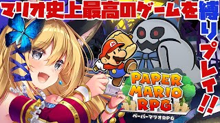 【ペーパーマリオRPG #5】貴方の名前は…？超怖トラウマステージやるぞ！楽しく縛りプレイしながらぺパマリRPGの良さを布教する！！【Vtuber 彩色いぶき】