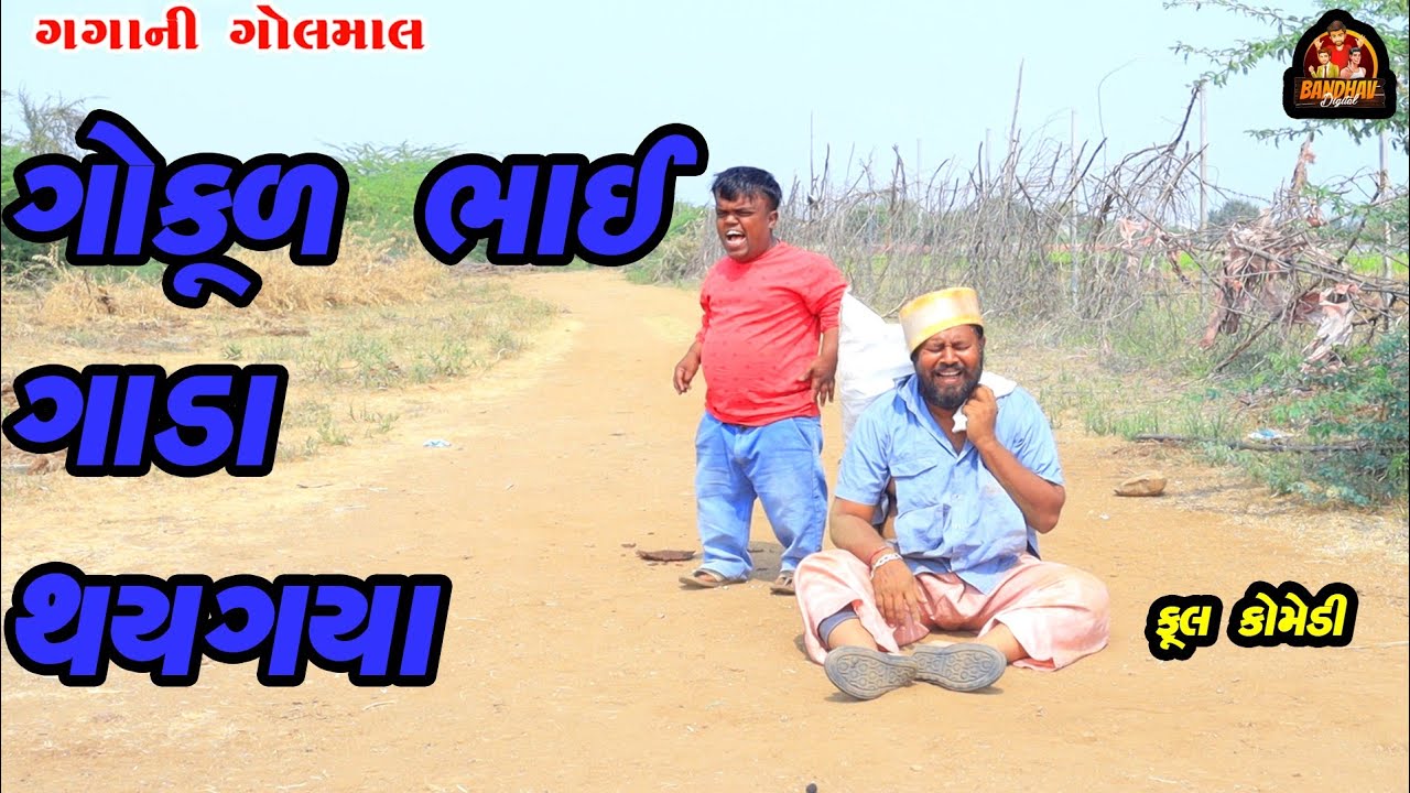 Gokul bhai gada thaygya || ગોકુળ ભાઈ ગાડા થઈગયા || deshi comedy || gujrati comedy ||banthav digital 