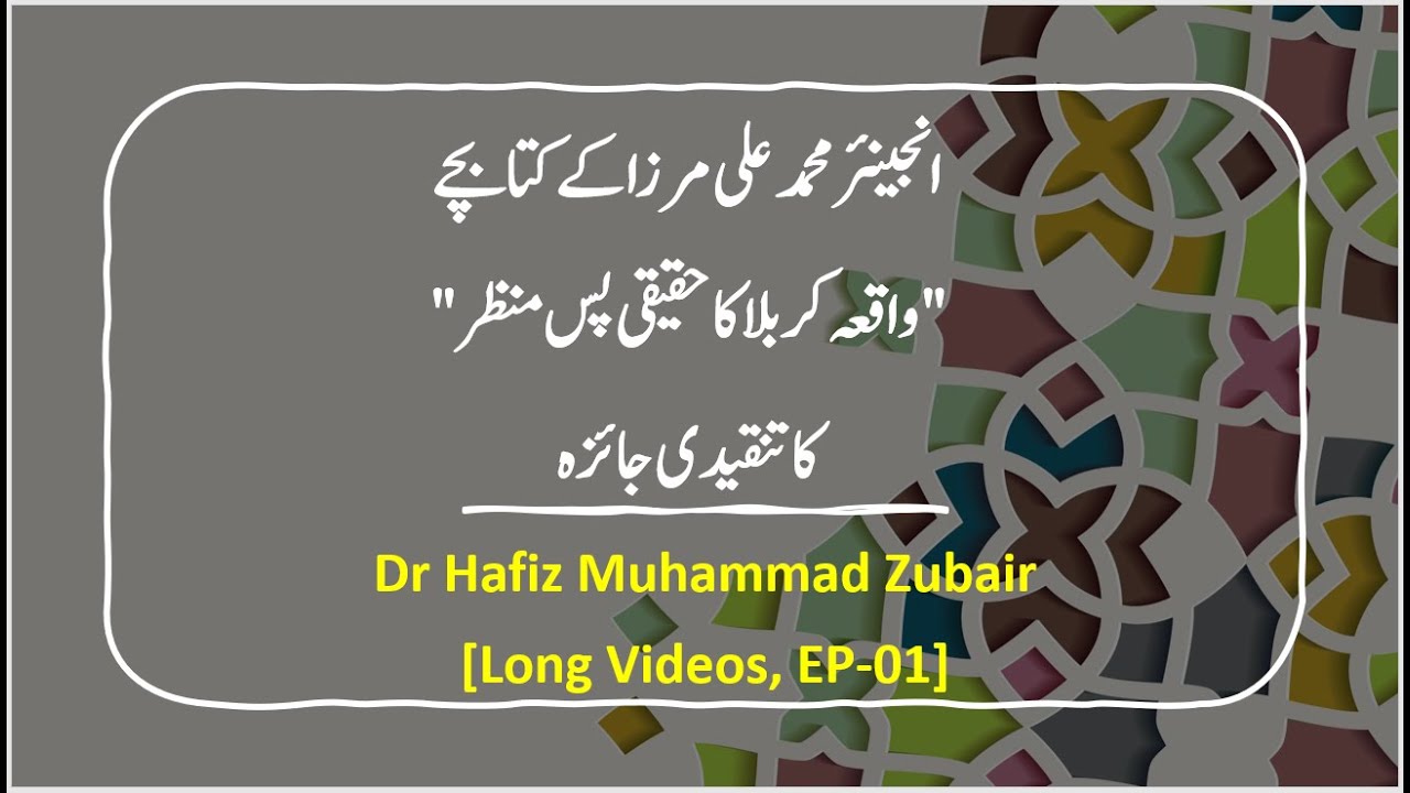 EP-01 II A Dialogue with Eng. Ali Mirza II Waqia e Karbala ka Haqeeqi Pas Manzar (Chapter-A)