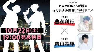 P.A.WORKSが贈るオリジナル新作アニメ発表特番！