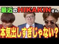 【男の本気】HIKAKINさん。最近本気出しすぎじゃないですか？　ビートボックスのアジアチャンピオンが本気のリアクション。