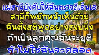 แม่ผัวสั่งตรวจ DNA ผัวเห็นด้วย — ฉันตอบนิ่ง ๆ ประโยคเดียว ทั้งห้องเงียบ
