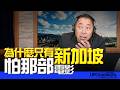 '26.06.22【觀點│唐湘龍時間】為什麼只有新加坡怕那部電影？