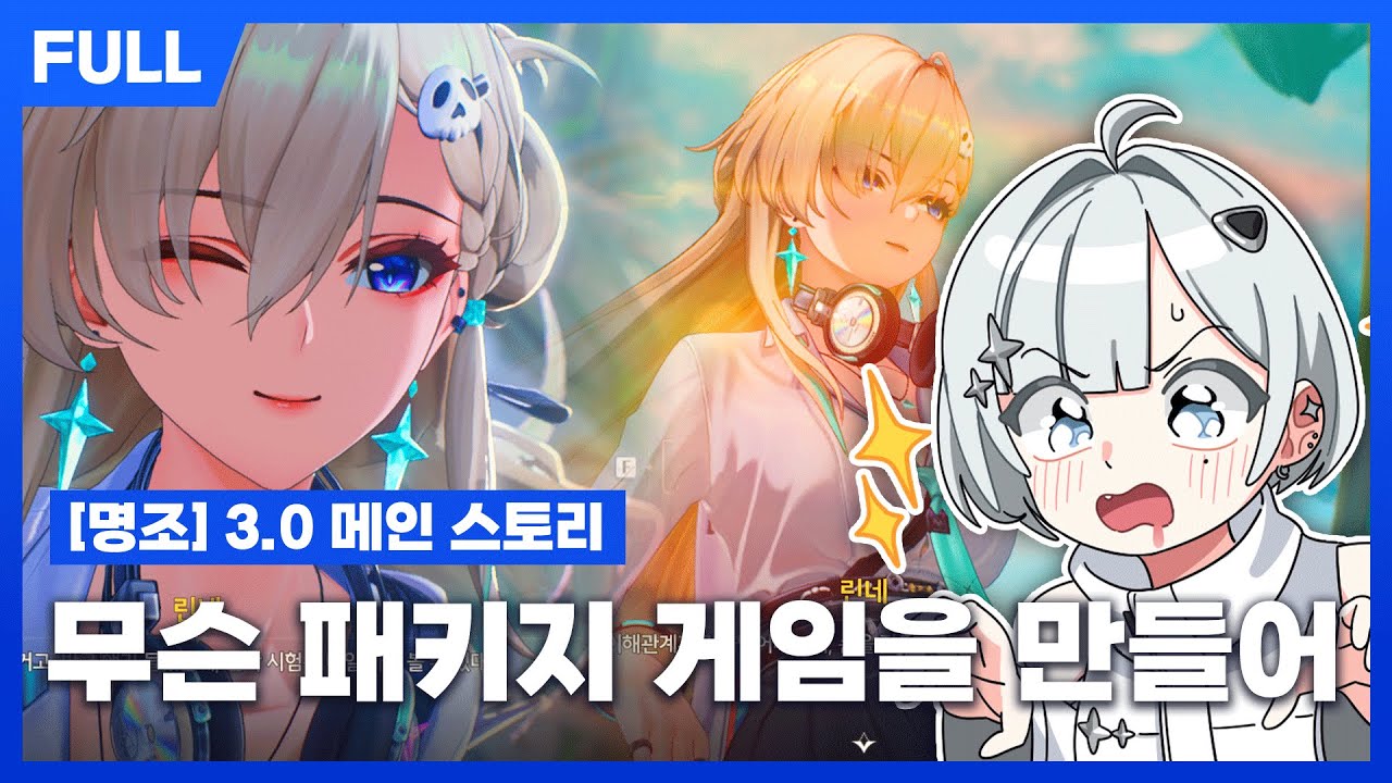 [FULL] 명조 3.0 스토리 리액션 - 인생최초풀돌하다