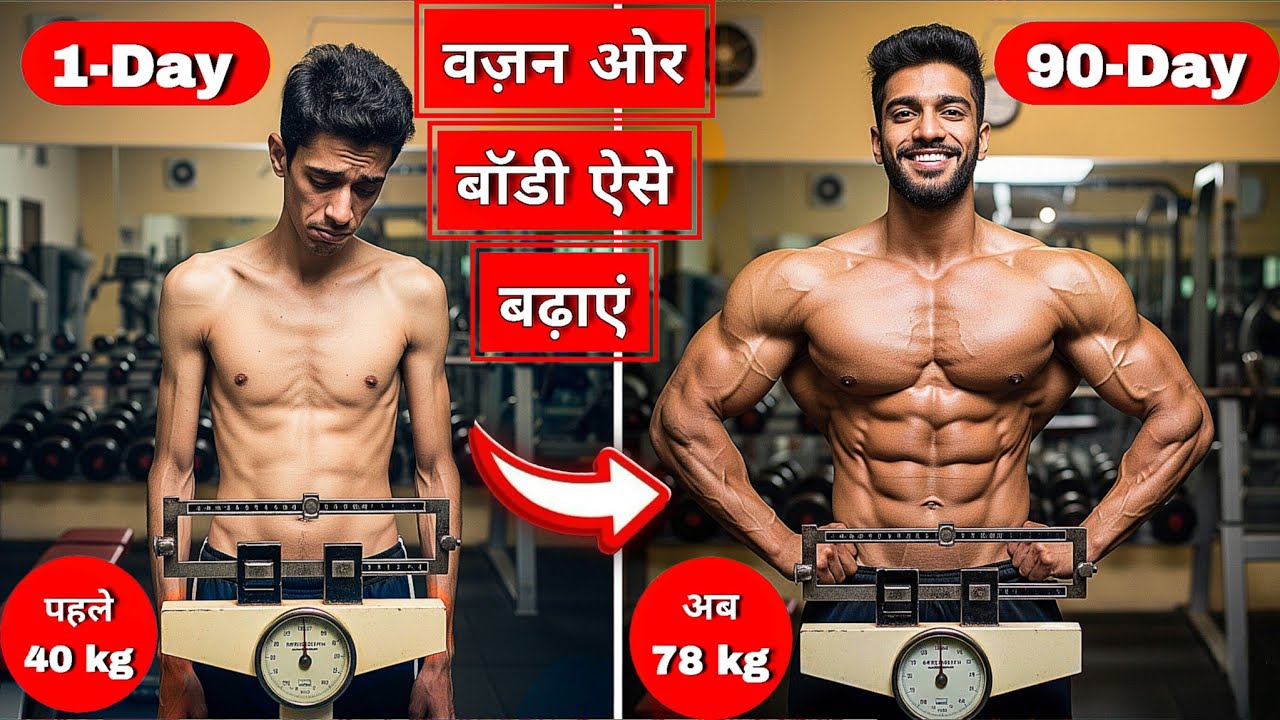 पतले लड़के कैसे बढ़ाएं वज़न और तगड़ी बॉडी ?|How Skinny Guys Can Gain Weight & Build Muscles 