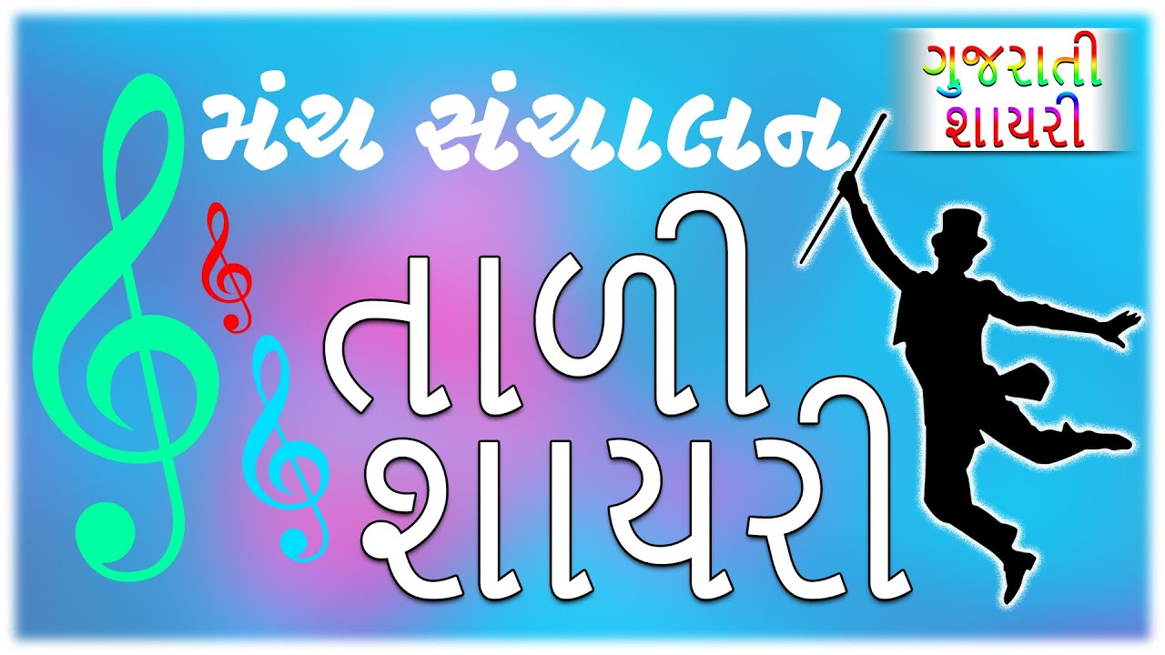 તાળી શાયરી મંચ સંચાલન || Tali Shayari for Manch Sanchalan || Anchori shayari || Gujarati Shayari