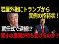 【岩屋外務大臣】「岩屋毅外相にトランプ氏から異例の招待状!日米関係が崩壊の危機!石破政権の親中政策が招く悲劇とは?」
