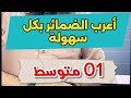 01متوسط أعرب الضمائر بكل سهوووووولة 
