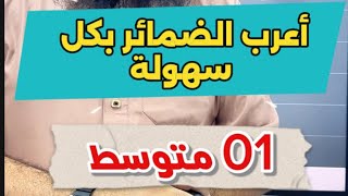 #01متوسط أعرب الضمائر بكل سهوووووولة