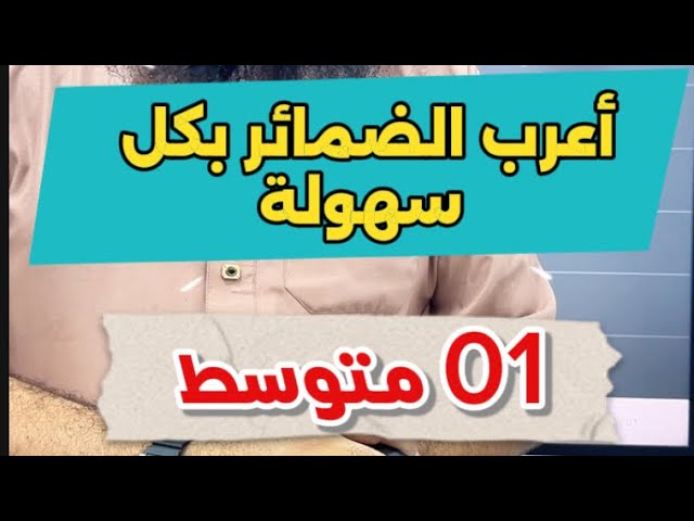 #01متوسط أعرب الضمائر بكل سهوووووولة