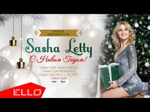 Sasha Letty С Новым Годом Премьера песни