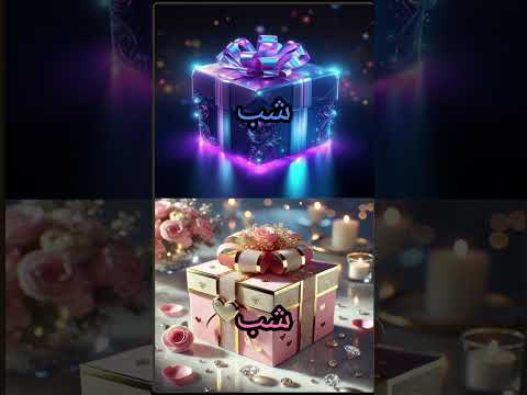 اختار هدية من دون قش