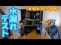 【本格水冷PC自作】水漏れテストを実施したよ！