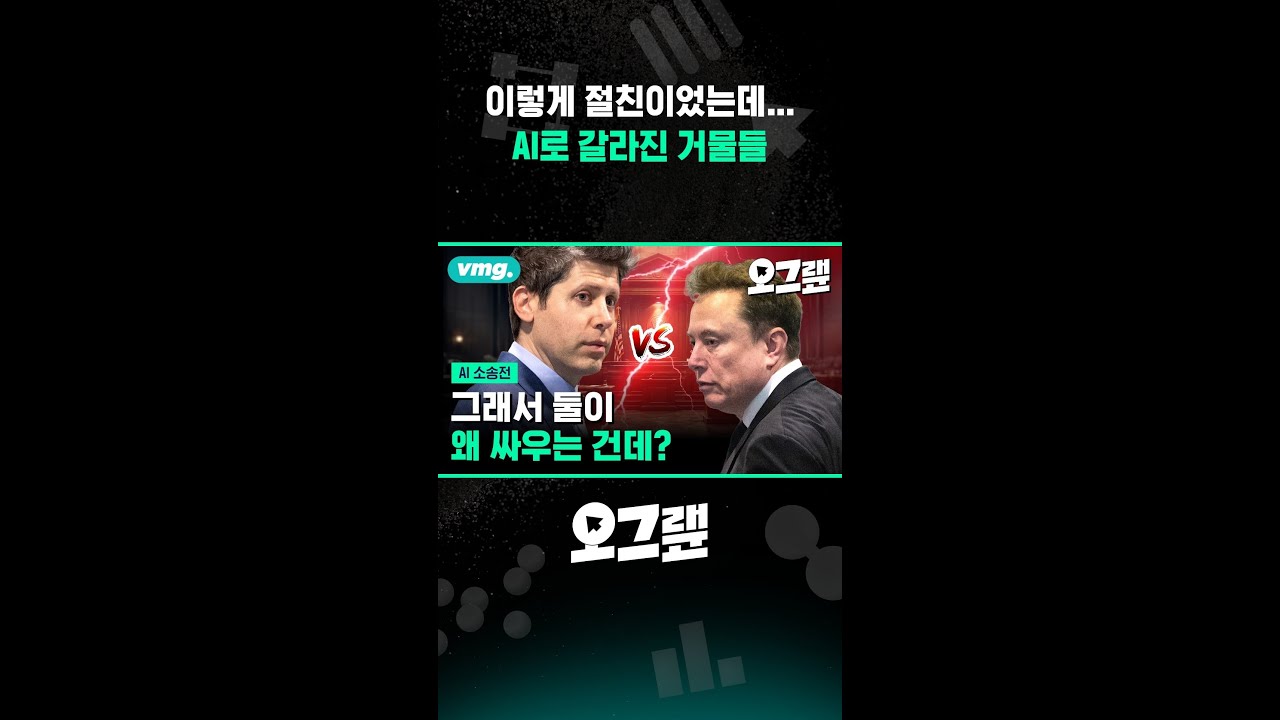이렇게 절친이었는데... AI로 갈라진 거물들 / 오그랲 / 비디오머그 #shorts