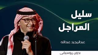 عبدالمجيد عبدالله - 2023 - سفير المراجل - بدون موسيقى - بإسم خالد
