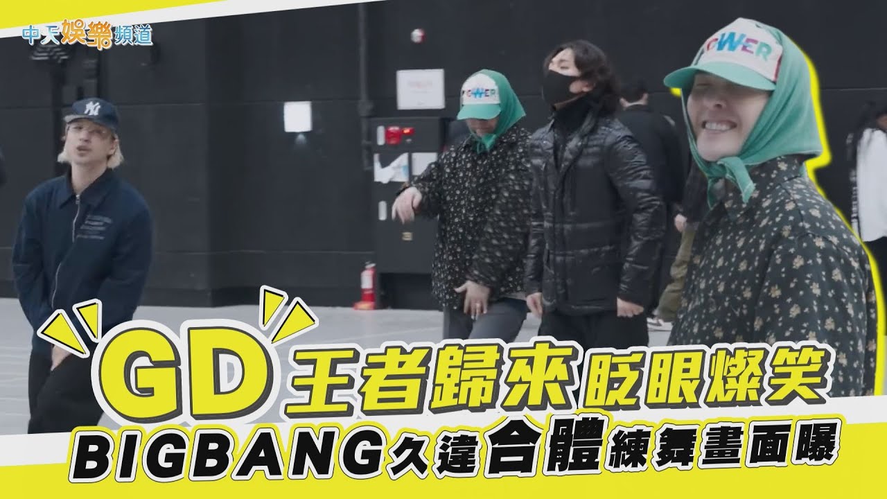 【撩星聞】GD王者歸來眨眼燦笑  BIGBANG久違合體練舞畫面曝