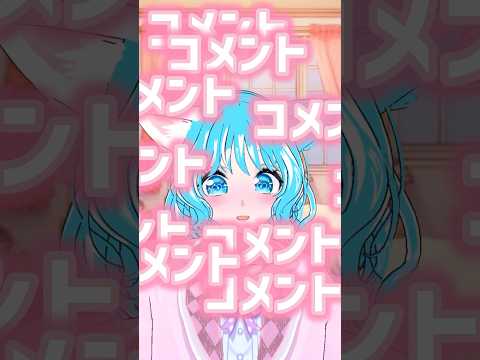 初見さん50人の方からコメントが欲しい！ #初見さん大歓迎 #vtuber #shorts #コメント大歓迎 #推しをお探しですか #新人vtuber #アイドル #チャンネル登録お願いします