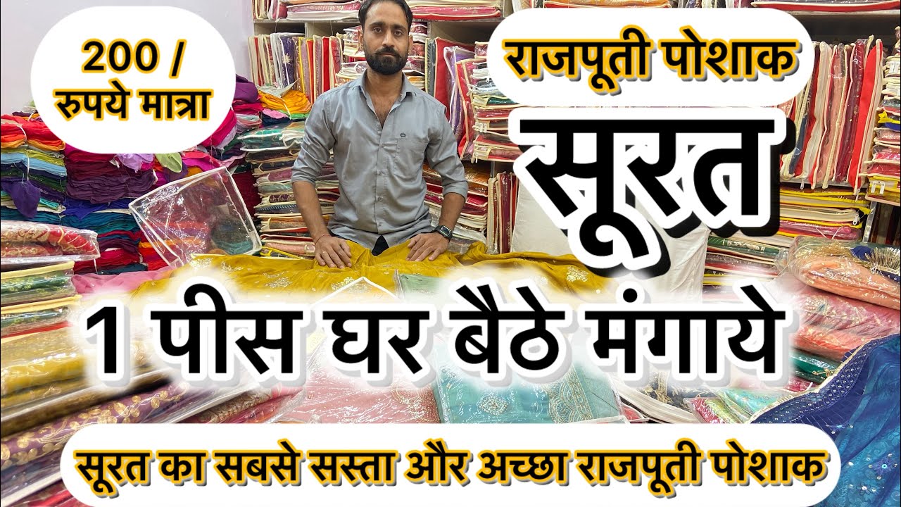 🥰200 रुपये मात्रा👈 Rajputi poshak 🧥सूरत का सबसे अच्छा 🥰और सस्ता राजपूती पोशाक WhatsApp No.9079960185
