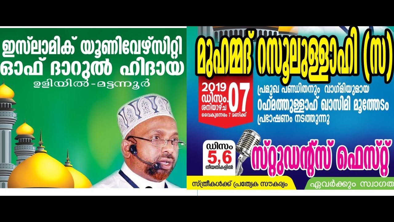 മദ്ഹു റസൂൽ പ്രഭാഷണം | ഉളിയിൽ | rahmathulla qasimi | 07.12.2019