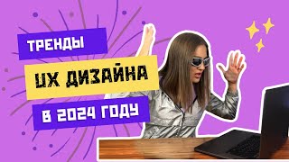 Топ-10 трендов UX дизайна в 2024 году: Будьте в курсе!