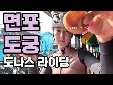 팔당 면포도궁 도나스 라이딩 – 로드 자전거 먹방 라이딩