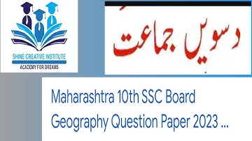 10 class urdu medium geography Maharashtra SSC board question paper 2023