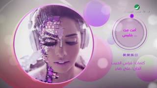 امت مت بلقيس حصريا 2015