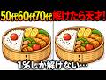 【間違い探し脳トレ】60代以上高齢者クイズ最新版！無料のゲーム動画で老化防止＆認知症予防！お弁当など春のイラスト【頭の体操】