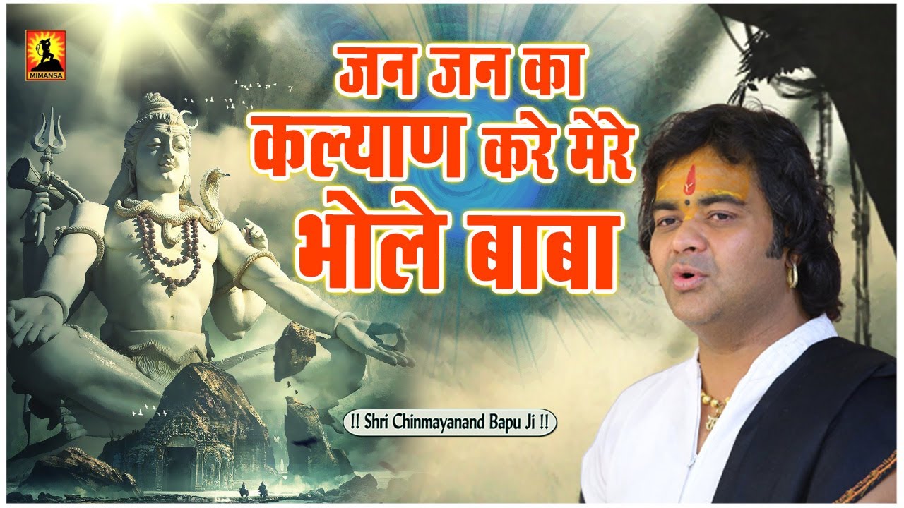 शिव भजन - जन जन का कल्याण करे मेरे भोले बाबा - Jan Jan Ka Kalyan Kare Mere Bhole Baba