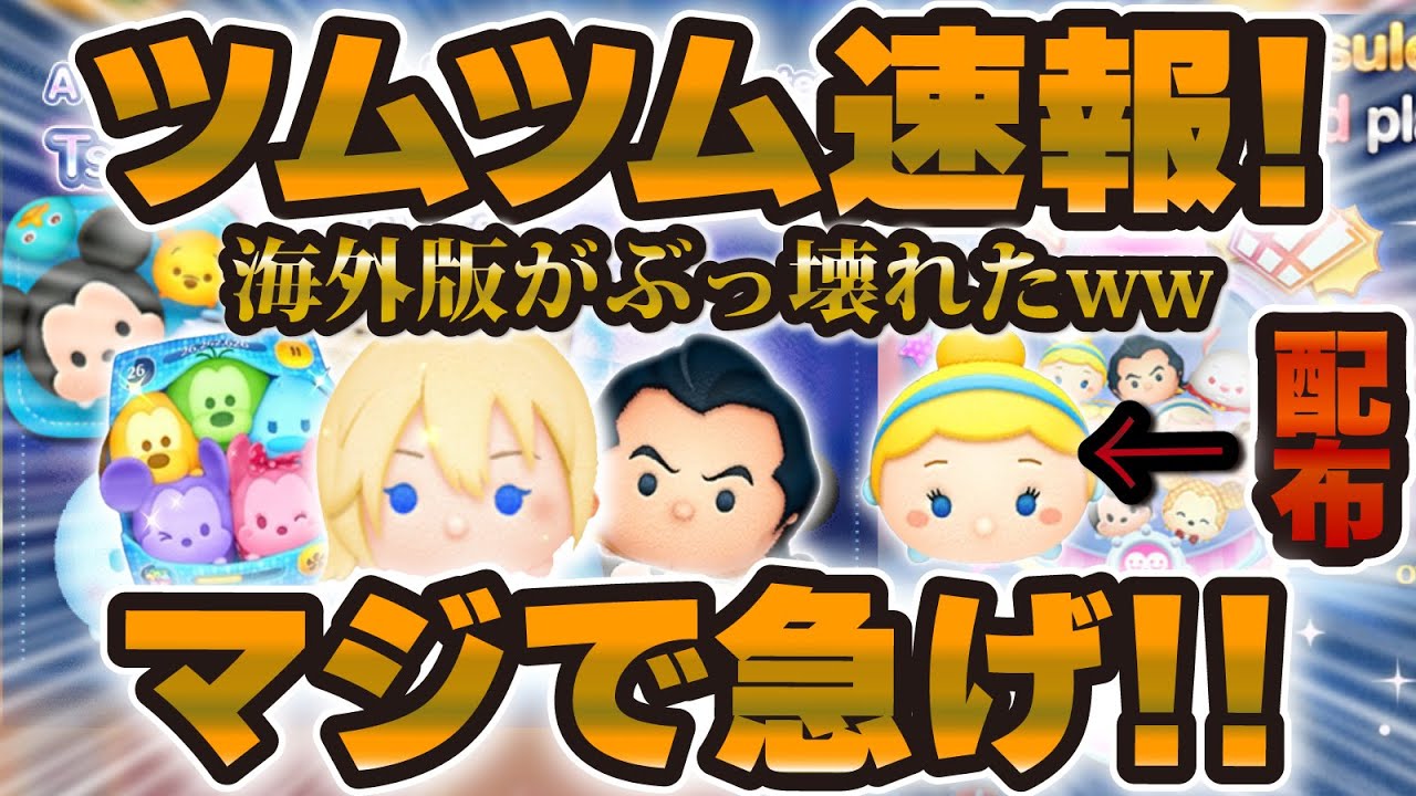 Tsum Tsum Breaking News] Wow, this is way too generous! If you