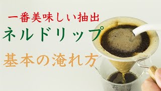【ドリップ抽出の王様】ネルドリップ基本の淹れ方と管理方法|Nif Coffee（ニフコーヒー）