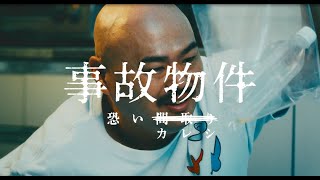 映画『事故物件 恐い間取り』【『事故物件 恐いカレシ』物件File No.1 収集癖】8月28日(金)全国公開