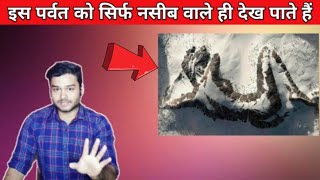 दुनिया के सबसे रहस्यमई पर्वत || World's most enigmatic mountain || Mysterious Facttechz