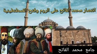 جامع محمد الفاتح في اسطنبول | فتح القسطنطينية | Fatih Camii | الدولة العثمانية | تركيا 2023 | turkya