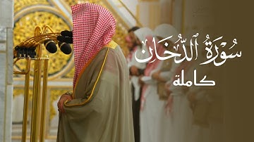 سورة الدخان كاملة بترتيل خاشع من الشيخ د. عبدالله القرافي | فجر الخميس 26-10-1446هـ