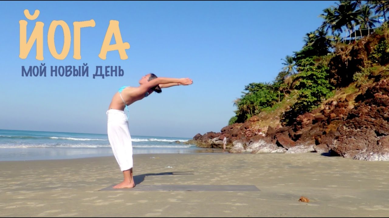 Йога на каждый день - YouTube