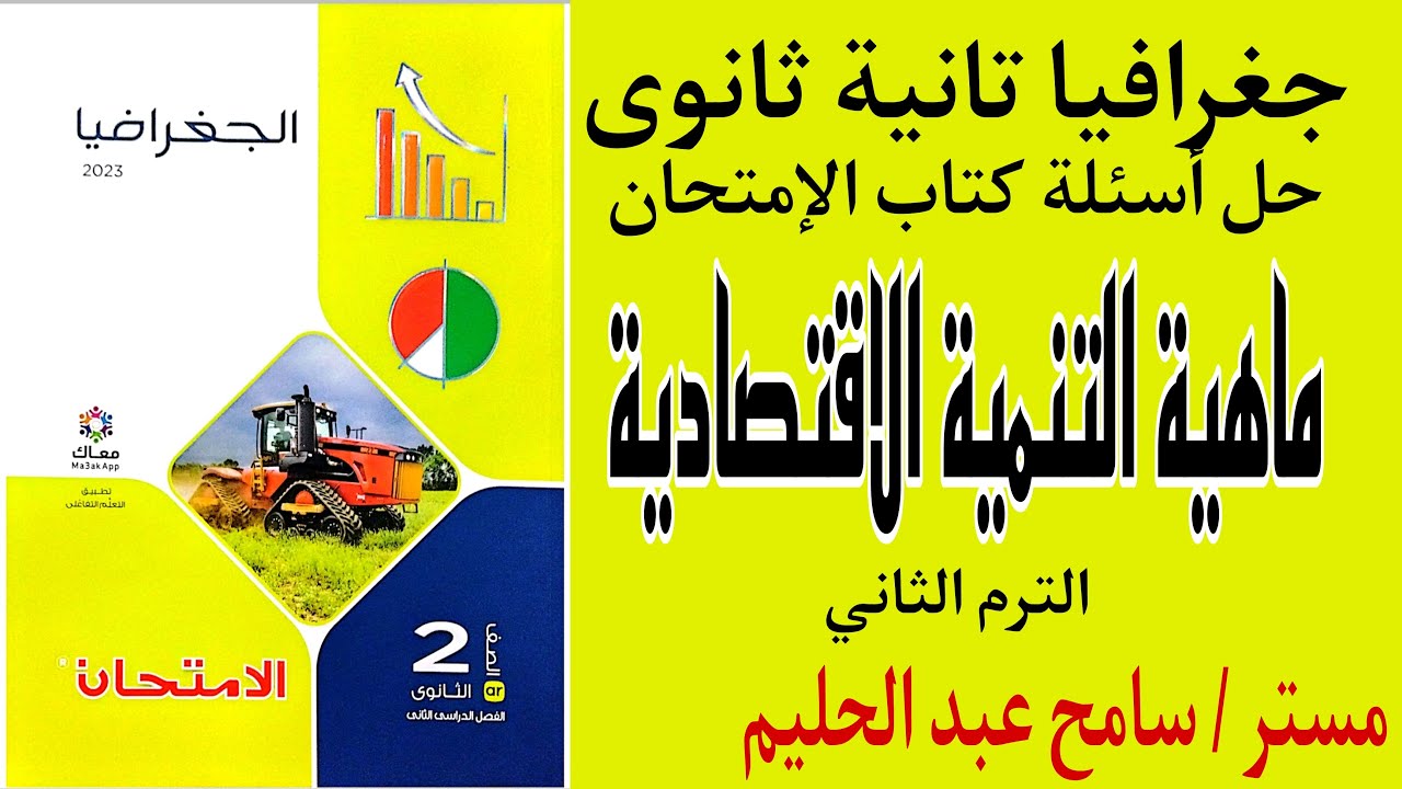 جغرافيا تانية ثانوى حل اسئلة الدرس الاول الترم التاني ماهية التنمية الاقتصادية | كتاب الامتحان