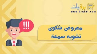 معروض شكوى تشويه سمعة | شكاوى #معروض_شكوى_تشويه_سمعه_كيف_اقدم #معروض_شكوى_تشويه_سمعة_في_القانون