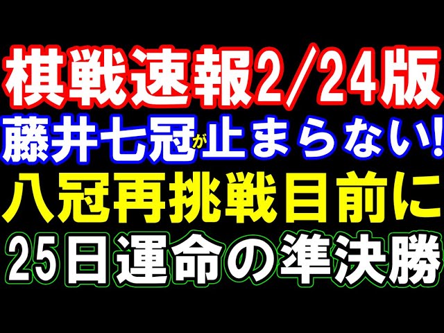 棋戦速報2/24版 藤井聡太七冠、八冠再挑戦まであと2勝!25日運命の叡王戦準決勝 齊藤新四段、三段リーグ歴代最高記録なるか?棋聖戦決勝T1回戦は羽生九段ー服部七段に!