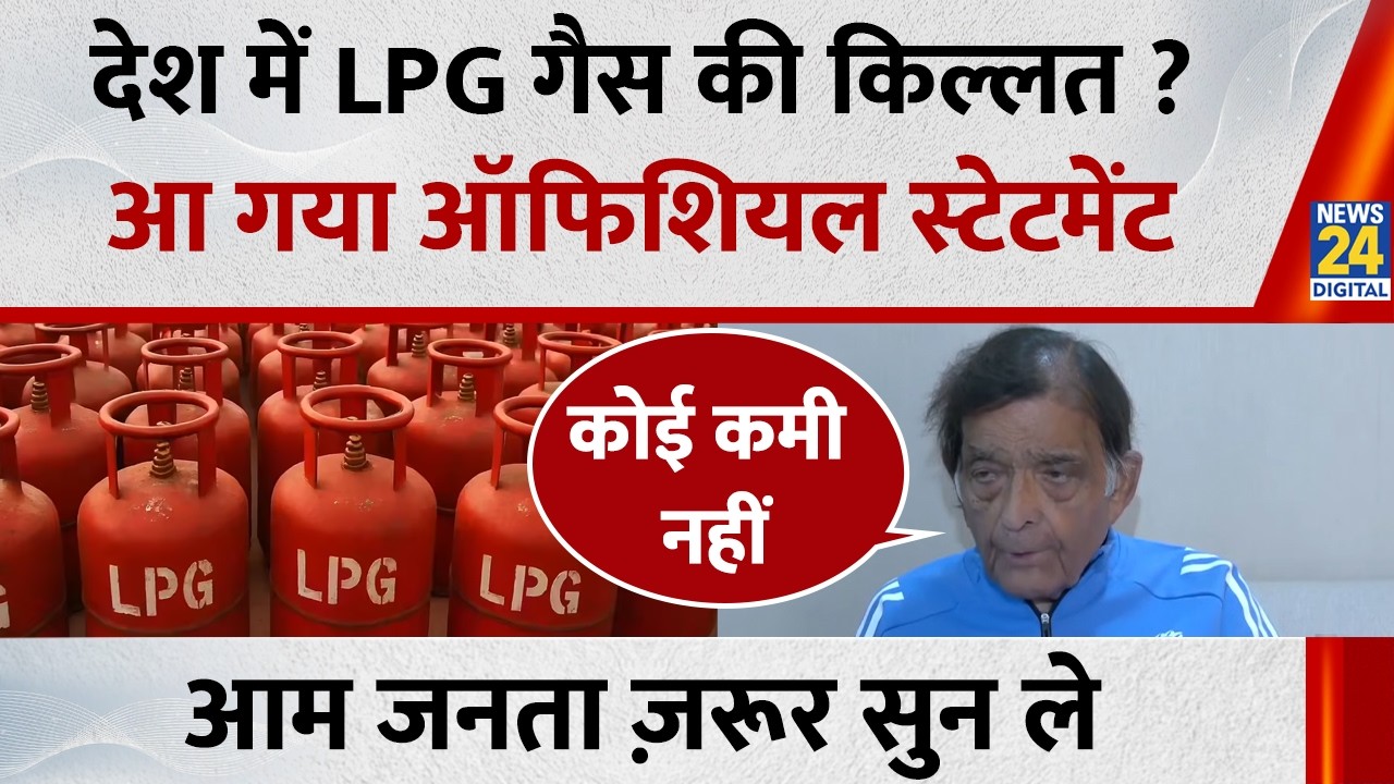 देश में LPG गैस की किल्लत ? All India LPG Distributors Federation के चीफ ने बताई असल में सच्चाई