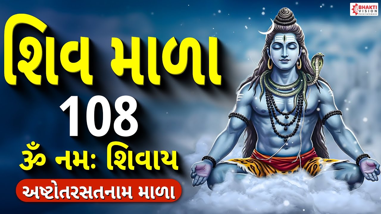 શિવ માળા 108 | Shiv Mala 108 in Gujarati Lyrics | Om Namah Shivaya | Shiv Bhajan અષ્ટોતર સતનામ માળા